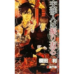 交渉人は振り返る(SHYノベルス) [新書]