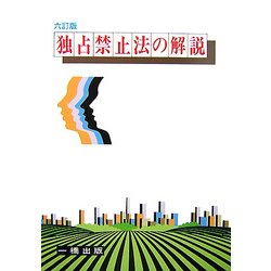 独占禁止法の解説 六訂版 [全集叢書]
