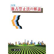 独占禁止法の解説 六訂版 [全集叢書]