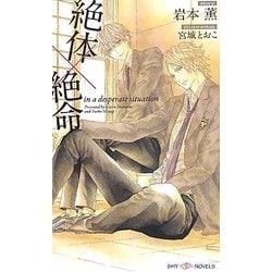 絶体×絶命(SHYノベルズ) [新書]