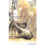 絶体×絶命(SHYノベルズ) [新書]