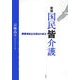 新版 国民皆介護―障害者自立支援法の成立 [単行本]