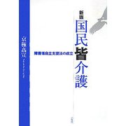 新版 国民皆介護―障害者自立支援法の成立 [単行本]