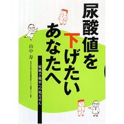 尿酸値を下げたいあなたへ―痛風予備軍への処方せん [単行本]