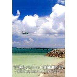 下地島パイロット訓練飛行場[DVD]