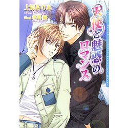 天使と魅惑のロマンス(ダリア文庫) [文庫]