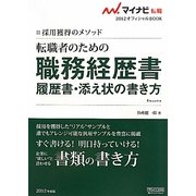 転職者のための職務経歴書・履歴書・添え状の書き方―採用獲得のメソッド(マイナビ転職2012オフィシャルBOOK) [全集叢書]