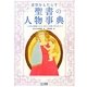 希望をもたらす聖書の人物事典―人生の指針となる125の人物と聖人たち [単行本]