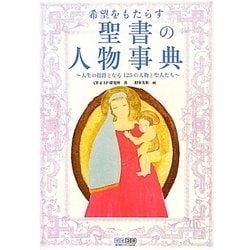 希望をもたらす聖書の人物事典―人生の指針となる125の人物と聖人たち [単行本]