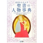 希望をもたらす聖書の人物事典―人生の指針となる125の人物と聖人たち [単行本]
