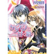 ケダモノは甘く招く(ダリア文庫) [文庫]