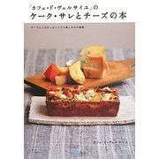 「カフェ・ド・ヴェルサイユ」のケーク・サレとチーズの本―チーズにこだわったレシピと楽しみ方の提案 [単行本]