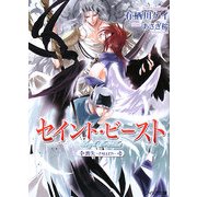 セイント・ビースト―喪失 FALLEN(フィリア文庫) [文庫]
