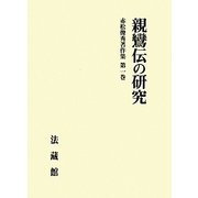 親鸞伝の研究(赤松俊秀著作集〈第1巻〉) [全集叢書]