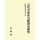 古代中世社会経済史研究(赤松俊秀著作集〈第3巻〉) [全集叢書]