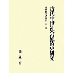 古代中世社会経済史研究(赤松俊秀著作集〈第3巻〉) [全集叢書]