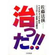 治った!!―ヘルスチェックで診る「ココロ」と「身体」の治療法 [単行本]