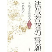 大無量寿経講義<1>(法蔵菩薩の誓願) [全集叢書]