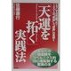 「天運を拓く」実践法―こうして立ち直った!100人の"奇跡"と"感動"の実録!! [単行本]