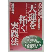 「天運を拓く」実践法―こうして立ち直った!100人の"奇跡"と"感動"の実録!! [単行本]