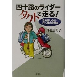 四十路のライダータクトで走る!―自分探しの旅・おんなは度胸編 [単行本]