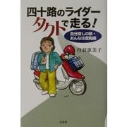 四十路のライダータクトで走る!―自分探しの旅・おんなは度胸編 [単行本]