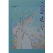 詩集 未完成な私だから [単行本]