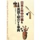 日本の年中行事を英語で紹介する事典 [事典辞典]