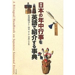 日本の年中行事を英語で紹介する事典 [事典辞典]