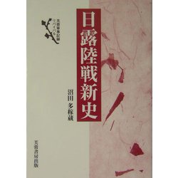 日露陸戦新史 新装版 (芙蓉軍事記録リバイバル) [単行本]