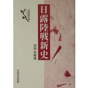 日露陸戦新史 新装版 (芙蓉軍事記録リバイバル) [単行本]