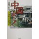 中国よ…!―中国駐在員物語 [単行本]