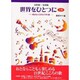 世界をひとつに 上巻－北原雄一作曲集 おとなとこどもの151曲 [単行本]