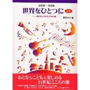 世界をひとつに 上巻－北原雄一作曲集 おとなとこどもの151曲 [単行本]