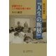 統堂短編集『人生の断層』―波瀾万丈の二十世紀を罷り通る [単行本]