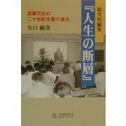 統堂短編集『人生の断層』―波瀾万丈の二十世紀を罷り通る [単行本]