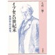 イプセンの世紀末－後期作品の研究 [単行本]