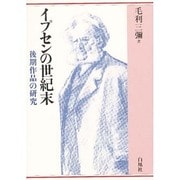 イプセンの世紀末－後期作品の研究 [単行本]