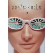 金持ちA様×貧乏B様〈2〉 [単行本]