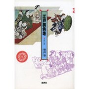 江戸男色考〈悪所篇〉 [単行本]