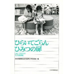 ひらいてごらんひみつの扉－いま、これからの子ども図書館 [単行本]