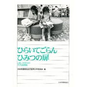ひらいてごらんひみつの扉－いま、これからの子ども図書館 [単行本]
