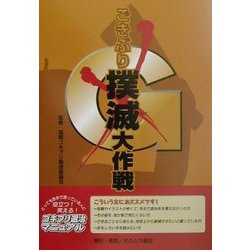 ごきぶり撲滅大作戦―役立つ!笑える!ゴキブリ退治マニュアル [単行本]