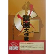 ごきぶり撲滅大作戦―役立つ!笑える!ゴキブリ退治マニュアル [単行本]