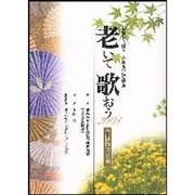 老いて歌おう 2003 全国版第2集－心豊かに歌うふれあい短歌集 [単行本]
