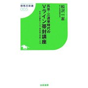 馬単・三連単時代のVライン帯封講座―前走の位置取りだけで激走馬を見抜く方法(競馬王新書) [新書]