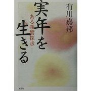 実年を生きる―ある親鸞探求 [単行本]