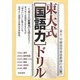 東大式「国語力」ドリル [単行本]