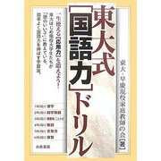 東大式「国語力」ドリル [単行本]