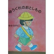 ゆうぐれのおとしもの [絵本]